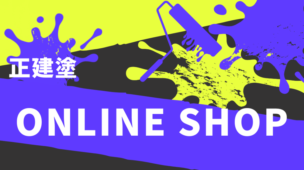 正建塗オンラインショップ